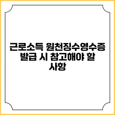 근로소득 원천징수영수증 발급 시 참고해야 할 사항