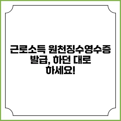 근로소득 원천징수영수증 발급, 하던 대로 하세요!