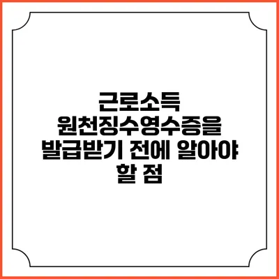근로소득 원천징수영수증을 발급받기 전에 알아야 할 점