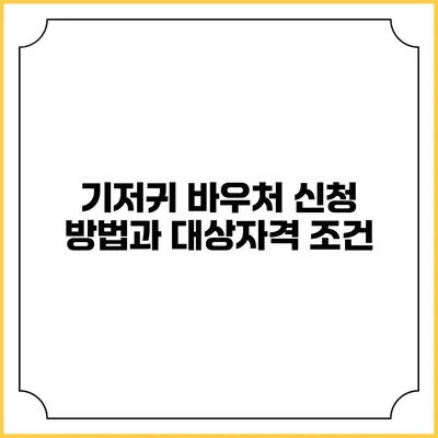 기저귀 바우처 신청 방법과 대상자격 조건