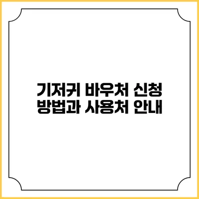 기저귀 바우처 신청 방법과 사용처 안내
