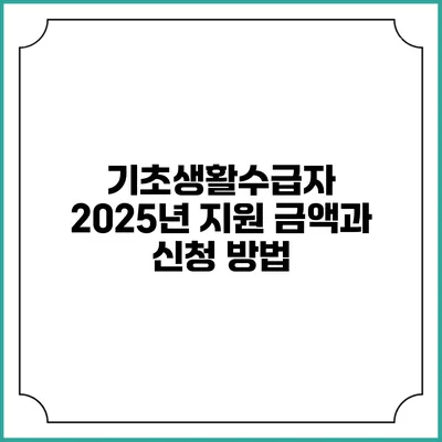 기초생활수급자 2025년 지원 금액과 신청 방법