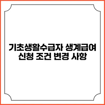 기초생활수급자 생계급여 신청 조건 변경 사항