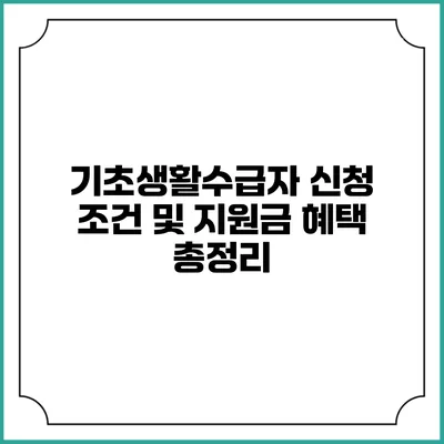기초생활수급자 신청 조건 및 지원금 혜택 총정리