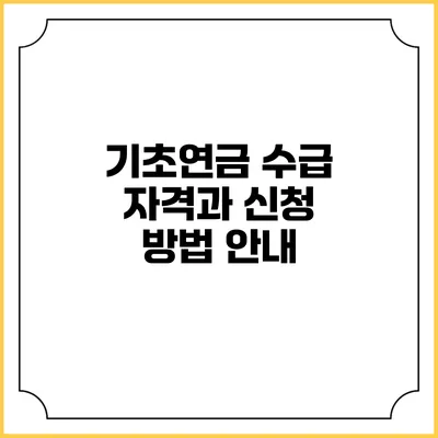 기초연금 수급 자격과 신청 방법 안내
