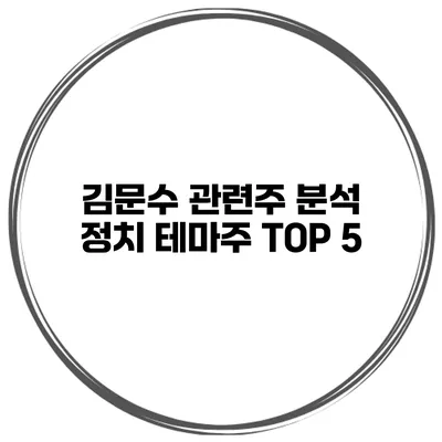 김문수 관련주 분석 정치 테마주 TOP 5
