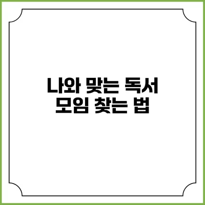 나와 맞는 독서 모임 찾는 법