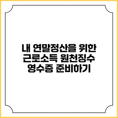 내 연말정산을 위한 근로소득 원천징수 영수증 준비하기