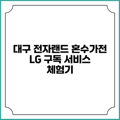 대구 전자랜드 혼수가전 LG 구독 서비스 체험기