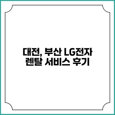 대전, 부산 LG전자 렌탈 서비스 후기