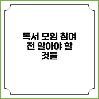 독서 모임 참여 전 알아야 할 것들