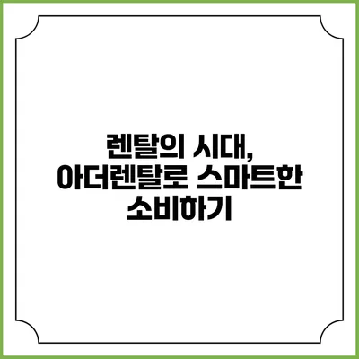 렌탈의 시대, 아더렌탈로 스마트한 소비하기