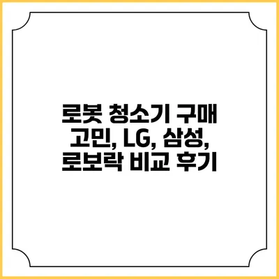 로봇 청소기 구매 고민, LG, 삼성, 로보락 비교 후기