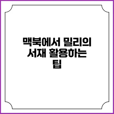 맥북에서 밀리의 서재 활용하는 팁