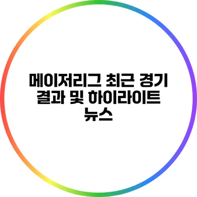 메이저리그 최근 경기 결과 및 하이라이트 뉴스