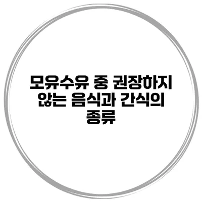 모유수유 중 권장하지 않는 음식과 간식의 종류
