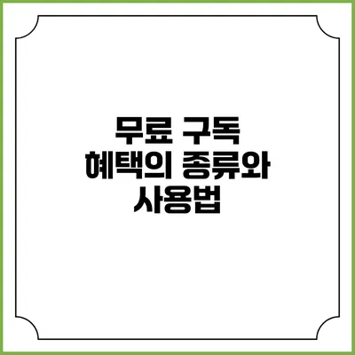 무료 구독 혜택의 종류와 사용법