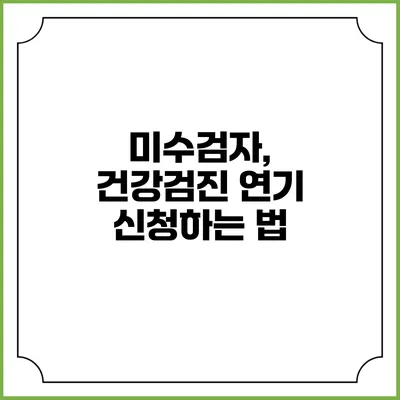 미수검자, 건강검진 연기 신청하는 법