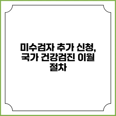 미수검자 추가 신청, 국가 건강검진 이월 절차