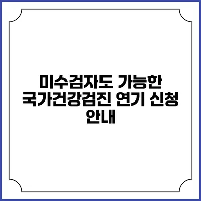 미수검자도 가능한 국가건강검진 연기 신청 안내