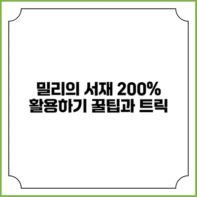 밀리의 서재 200% 활용하기 꿀팁과 트릭