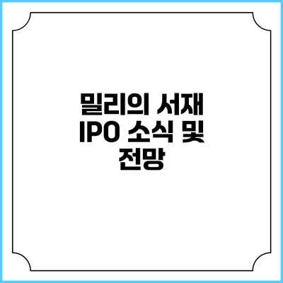 밀리의 서재 IPO 소식 및 전망