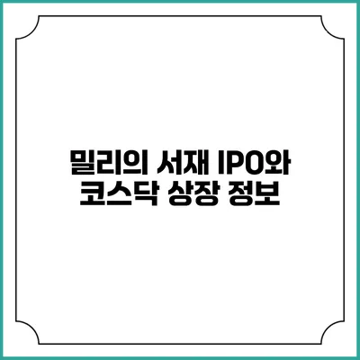 밀리의 서재 IPO와 코스닥 상장 정보