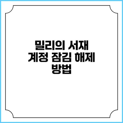밀리의 서재 계정 잠김 해제 방법