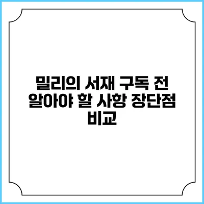 밀리의 서재 구독 전 알아야 할 사항 장단점 비교