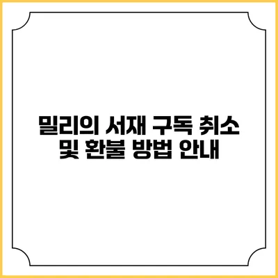 밀리의 서재 구독 취소 및 환불 방법 안내
