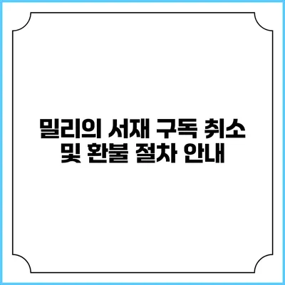 밀리의 서재 구독 취소 및 환불 절차 안내