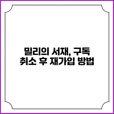 밀리의 서재, 구독 취소 후 재가입 방법