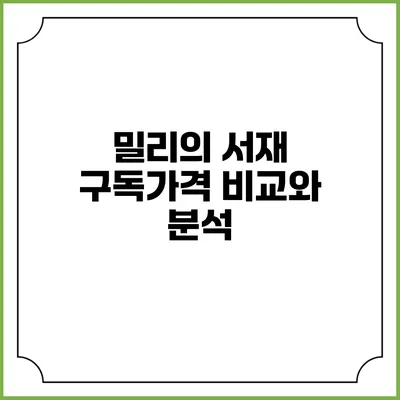 밀리의 서재 구독가격 비교와 분석