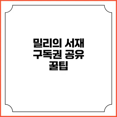 밀리의 서재 구독권 공유 꿀팁