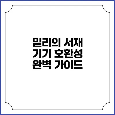 밀리의 서재 기기 호환성 완벽 가이드