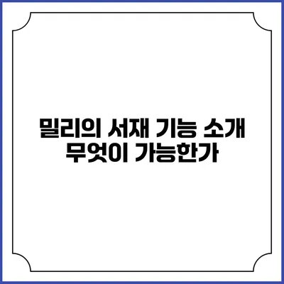밀리의 서재 기능 소개 무엇이 가능한가?