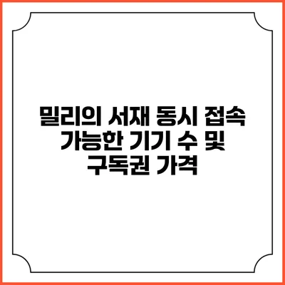 밀리의 서재 동시 접속 가능한 기기 수 및 구독권 가격