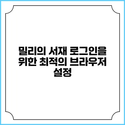 밀리의 서재 로그인을 위한 최적의 브라우저 설정