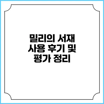 밀리의 서재 사용 후기 및 평가 정리