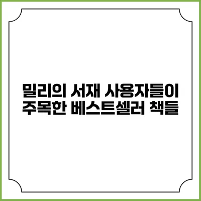 밀리의 서재 사용자들이 주목한 베스트셀러 책들