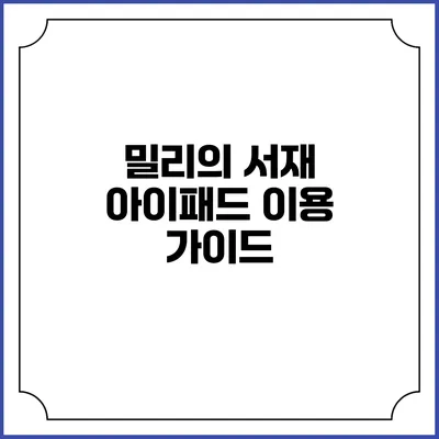 밀리의 서재 아이패드 이용 가이드