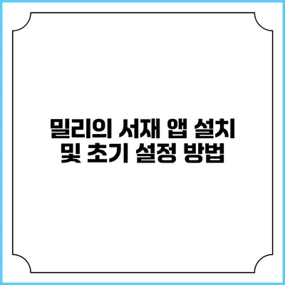 밀리의 서재 앱 설치 및 초기 설정 방법