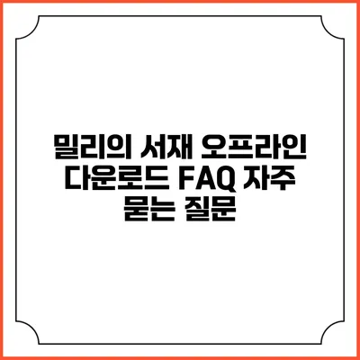 밀리의 서재 오프라인 다운로드 FAQ 자주 묻는 질문