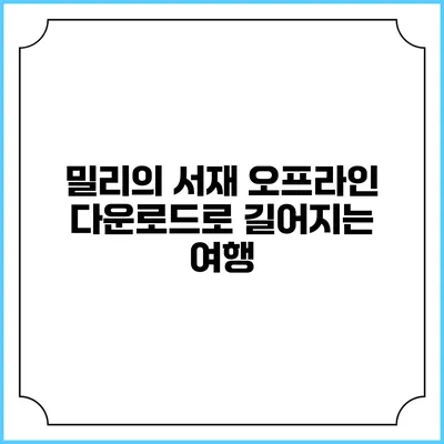 밀리의 서재 오프라인 다운로드로 길어지는 여행