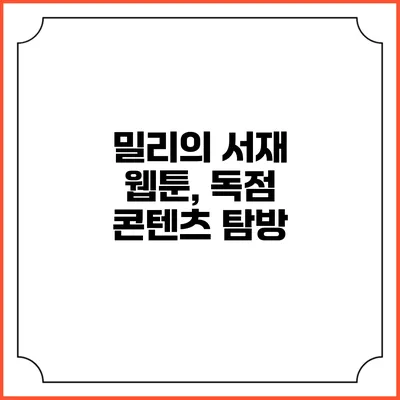 밀리의 서재 웹툰, 독점 콘텐츠 탐방