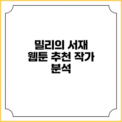 밀리의 서재 웹툰 추천 작가 분석