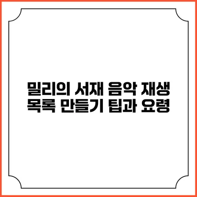 밀리의 서재 음악 재생 목록 만들기 팁과 요령
