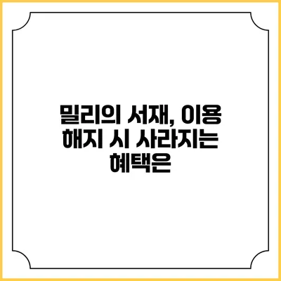 밀리의 서재, 이용 해지 시 사라지는 혜택은?