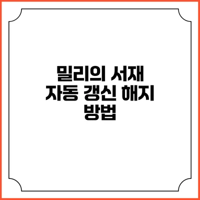 밀리의 서재 자동 갱신 해지 방법