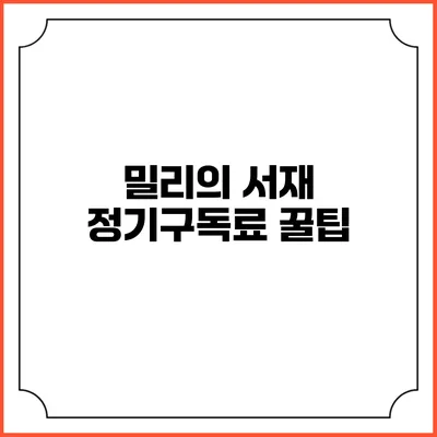 밀리의 서재 정기구독료 꿀팁